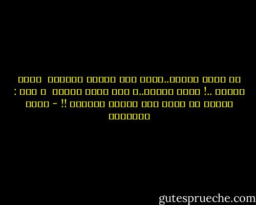 هل تكون قاربي..لأصل الى الضفة الأخرى <br />هكذا حدثته ..!<br />أمسك بيدها..و طبع قبلة عليها <br />و قال : لماذا لا أكون أنا الضفة الأخرى !! - خالد الباتلي