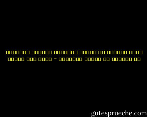 نقيل أنفسنا من عثرات الأقدام بتسوية الطريق، من يقيلنا من عثرات القلوب؟ - محمد حسن علوان