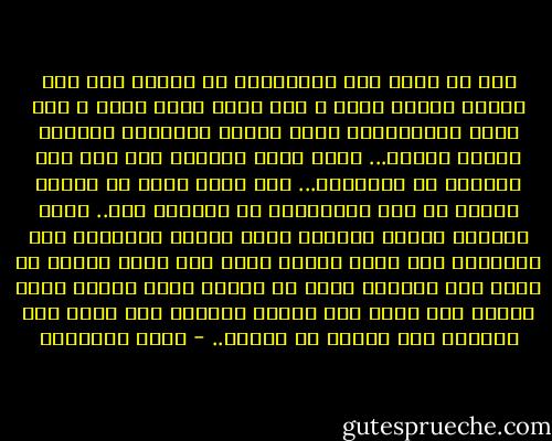 إنه لا خلاف بين المسلمين في العمل بما صحت نسبته لرسول الله ـ صلى الله عليه وسلم ـ وفق أصول الاستدلال التي وضعها الأئمة، وانتهت إليها الأمة...<br />إنما ينشأ الخلاف حول صدق هذه النسبة أو بطلانها... وهو خلاف لابد من حسمه، ولابد من رفض الافتعال أو التكلف فيه..<br />فإذا استجمع الخبر المروي شروط الصحة المقررة بين العلماء فلا معنى لرفضه وإذا وقع خلاف محترم في توفر هذه الشروط أصبح في الأمر سعة، وأمكن وجود وجهات نظر شتى، ولا علاقة للخلاف هنا بكفر ولا إيمان، ولا بطاعة أو عصيان.. - محمد الغزالي