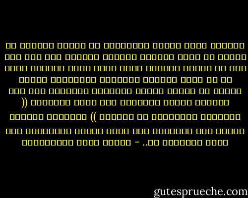 وكذلكـ يعبث الدهر بالانسان ما يعبث، ويذيقه ما يذيقه من صنوف الشقاء وألوان الآلام حتى اذا علم انه قد أوحشه وأرابه وملأ قلبه غيظا وحنقا، أطلع له في تلكـ السماء المظلمة المدلهمه بارقة واحدة من بوارق الأمل الكاذب، فاسترده بها إلى حظيرته راضيا مغتبطاً كما تقاد السائمة (( الماشية المتروكة في المرعى )) البلهاء بأعواد الكلأ إلى مصرعها، فما أسعد الدهر بالانسان وما أشقى الانسان به.. - مصطفى لطفي المنفلوطي
