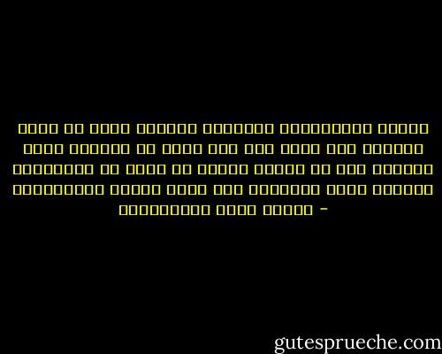 النفس الإنسانية كالغدير الراكد الذي لا يزال رائقًا حتى يسقط فيه حجر فإذا هو مستنقع كدر، والعفة لون من ألوان النفس لا جوهر من جواهرها، وقلّما تثبت الألوان على أشعة الشمس المتساقطة - مصطفى لطفي المنفلوطي