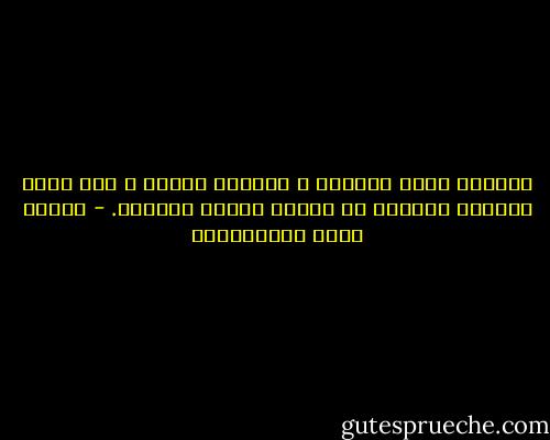 السرور نهار الحياة ، والحزن ليلها ، ولا يلبث النهار الساطع أن يعقبه الليل القاتم. - مصطفى لطفي المنفلوطي