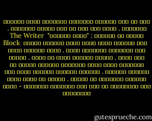كنت في تلك الأيام المريرة المعتمة أعيش وحيداً مهجوراً . حياً شبه ميت في تلك الشقة الخالية . أعاني ما يسمونه : "قفلة الكاتب"<br /> The Writer Block<br /> تلك الحالة التي يفقد فيها الكاتب قدرته على الكتابة والرغبة فيها . يغدو الوجود لديه بلا معنى . ويكون ضعيفاً أضعف ما يكون . ويصير انزواؤه فيما يشبه الصندوق المحكم نوعاً من الكمون الواقي . يتحاشى مواجهة العالم بمثل هذه الدرجة المبرحة من الضعف . ويأمل أن تعود روحه إلى انتفاضها في مثل هذه السكينة والهدأة - محمد المخزنجي