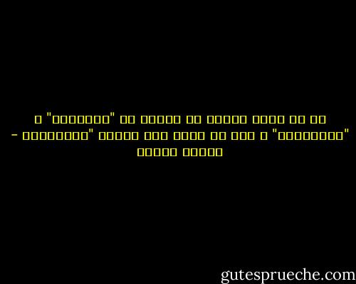 كل ما يمكن للعلم أن يدركه هو "الكميات" و "الكيفيات" و لكن لا سبيل إلى إدراك "الماهيات - مصطفى محمود