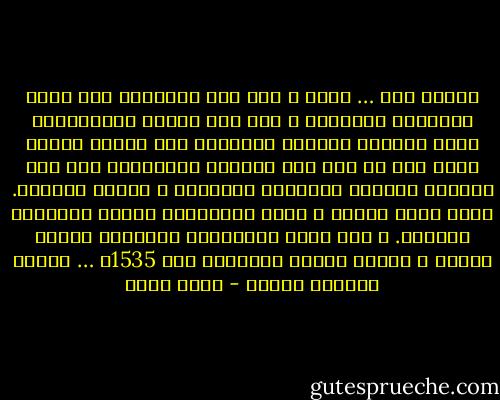 توماس مور … كاتب و رجل دين إنجليزي شغل أعلي المناصب الدينية و طلب منه الملك الانجليزي هنري الثامن موافقة الكنيسة علي تطليق زوجته فرفض مور أن يقر هذا الطلاق لاعتقاده بأن هذا الطلاق مخالفة لتعاليم الكنيسة و ظلماً للملكة. فحقد عليه الملك و قدمه للمحاكمة بتهمة الخيانة العظمي. و حكم عليه بالإعدام تنفيذاً لرغية الملك و انتهي الأمر بإعدامه عام 1535م … فعلاً الرجال مواقف - جلال أمين