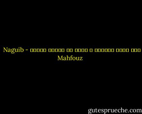 انه ينكر الحياة و لكنه لا يستحق الموت - Naguib Mahfouz