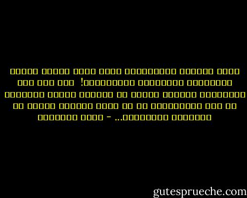 كانت الأسرة الإسلامية كلها تهتم بشئون دينها وبقضاياه السياسية والعسكرية! <br />ولم يكن هذا الاهتمام التقاط أخبار أو تسمُّع أنباء المعارك فى شتى الميادين، بل قد يكون مشاركة شخصية من الأمهات والزوجات... - محمد الغزالي