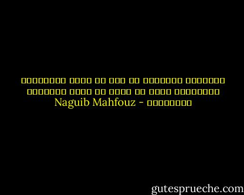 القاعدة المتبعة في مصر ان يسرق الاغنياء الفقراء، ولكن لا يجوز ان يسرق الفقراء الاغنياء - Naguib Mahfouz