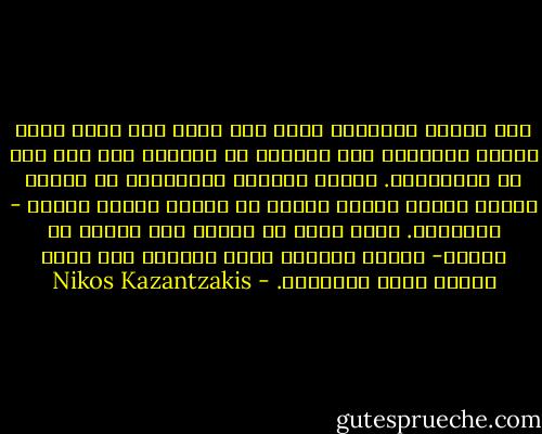 كان القوس مشدوداً جداً حتى أنني كنت أسمع تمزق الحبل الممدود بين صدغيَّ في داخلي، لقد وصل إلى حد الانقطاع.<br />صدغان يرنان، والأعصاب في رقبتي تخفق، أحسست بقواي تتسرب من دماغي وحقوي ورسغي - وتتلاشى. ورحت أفكر مع نفسي، اذن فهكذا هو الموت- هادىء وشفوق، شبيه بدخولك إلى حمام دافىء وقطع شرايينك. - Nikos Kazantzakis