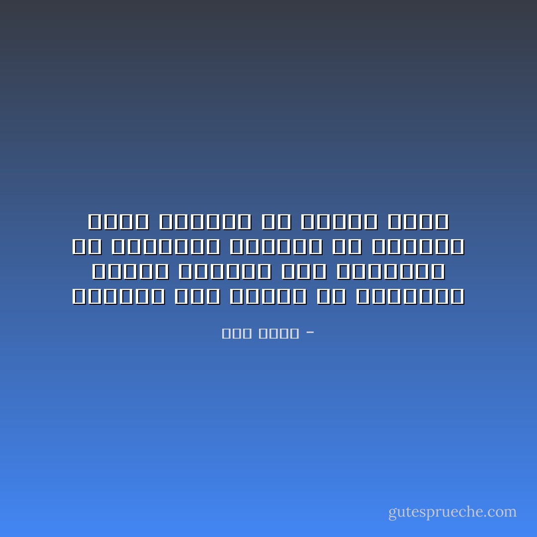 يتراجع دور الوطن فى الخارج، عندما يتراجع دور المواطن فى الداخل، فالمال فى الغربة وطن، والفقر فى الوطن غربة - جلال عامر