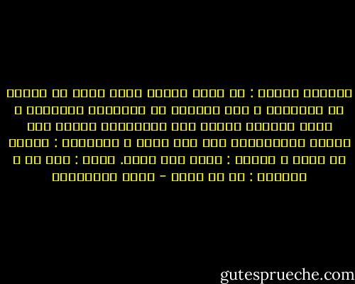 وقالوا يوماً : إن الله صديقي<br />ورحت أفتش عن صديقي<br />في الأحراج ، بين الزهور<br />في الأشجار المورقة ، وراء الصخور<br />وخافت مني العصافير وهربت<br />ترى صديقي آالعصافير خاف مني وهرب ؟<br />وسألتهم : صديقي هل يخاف ؟<br />قالوا : يخاف ألا تحبه.<br />وقلت : أين هو ؟<br />وقالوا : في كل مكان - زياد الرحباني