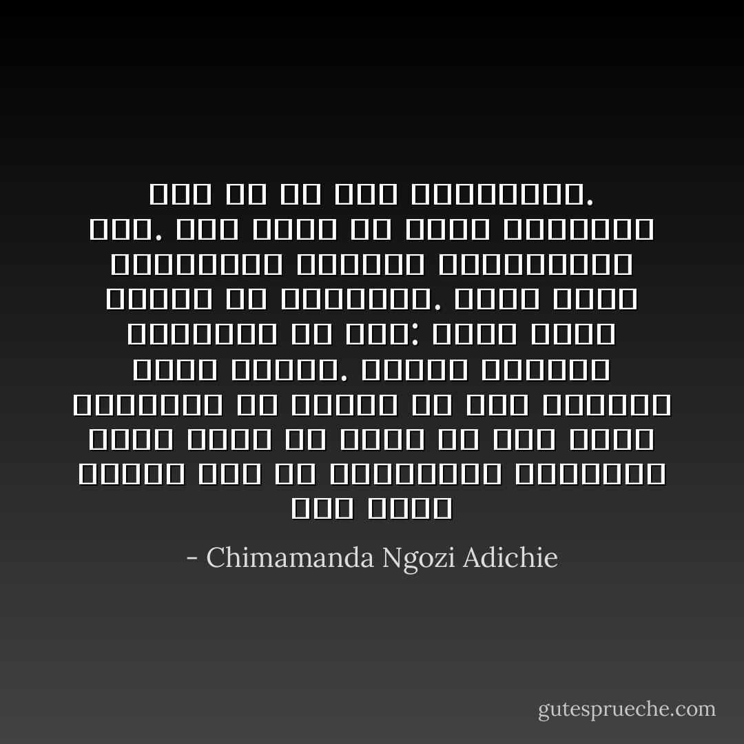 لقد شعرت دائماً أنه من المستحيل التعامل بشكل صحيح مع مكان أو شخص بدون إستصحاب كل القصص عن ذلك المكان وذلك الشخص. تبعات النظرة الآحادية هي هذه: أنها تجرّد الناس من الكرامة. إنها تجعل إعترافنا بتساوي إنسانيتنا صعب. وهي تؤكد كم أننا مختلفون بدلاً عن كم نحن متشابهون. - Chimamanda Ngozi Adichie