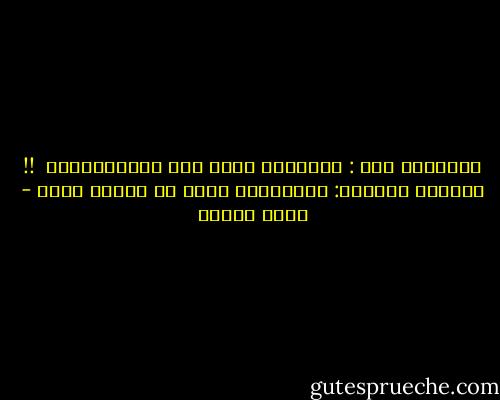 قــالـت لـه : لمــاذا أنـا دون غيــــرى؟؟<br /><br />!! قـــال لهـــا: ولمــاذا غيرك فى وجودك أنتِ - آيات مختار