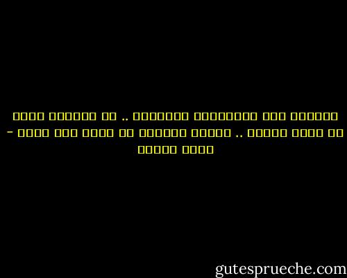 نصيحتى لكى ياصديقتى العزيزة .. لا تنتظرى الحب كى يطرق باباك .. فالحب كالموت لا يأتى إلا بغتة - آيات مختار