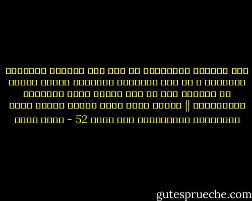 كان اغتراب المثقفين في عهد عبد الناصر مقترناً بالخوف، و في عهد السادات مقترناً بدرجة عالية من الغضب، أما في عهد مبارك فكان مقترناً بالاكتئاب || دكتور جلال أمين شارحأ أسباب شعور المثقفين بالاغتراب بعد ثورة 52 - جلال أمين