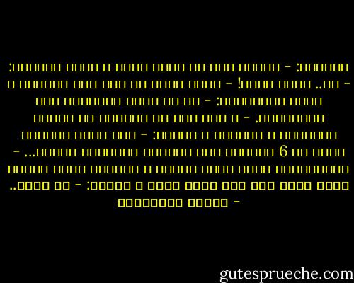 اسألها:<br />- أيكون مات لا قدّر الله ؟<br />تردّ بإحراج:<br />- لا.. رقمه يدقّ!<br />- ربما أصيب من غير شرّ بالعمى ؟<br />تجيب باستحياء:<br />- لا هو دائم التواجد على الإنترنت.<br />- و منذ متى لم يستيقظ من سباته الشتويّ و يهاتفك ؟<br />تمتمت:<br />- آخر مرّة كلّمني كانت في 6 حزيران عند الساعة الرابعة عصرًا...<br />- أوتعتقدين أنّه يحفظ اليوم و الساعة التي كلّمك فيها لآخر مرة منذ سبعة أشهر ؟<br />ترتبك:<br />- لا أدري.. - أحلام مستغانمي
