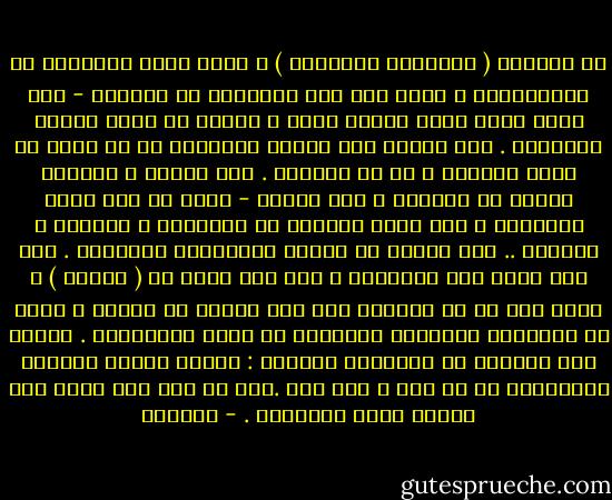 إن بُناها ( الثقافة السائدة ) ، سواء منها الدينية أو العلمانية ، تقوم على نفي المعارض أو إلغائه - ذلك أنها ليست بُنى تساؤل وبحث ، وإنما هي بُنى إيمان ووثوقية . وهي لاترى غير الخطأ والضلال في أي خطاب لا يقلد خطابها ، أو لا يُشبهه . وهي سلبية ، يحكمها الخوف من الحرية ، ومن الفكر - ولذا في ذات طابع شُرَطيّ ، ترى فيما تمارسه من الرقابة ، والمنع ، والحذف .. الخ شكلاً من أشكال ممارستها الفكرية . ومن هنا تنظر إلى المختلف ، على أنه غريب أو ( أجنبي ) ، وترى إلى كم ما ينقدها على أنه تجديف أو هرطقة ، وبعد عن الوطنية لاتتردد أحياناً في وصفه بالخيانة . وهكذا تقف عملياً ضد التحرير المجدد : تحرير اللغة والفكر والإنسان من كل قيد ، أيا كان .وهي في هذا كله تؤكد ألا حقيقة خارج السّلطة . - أدونيس