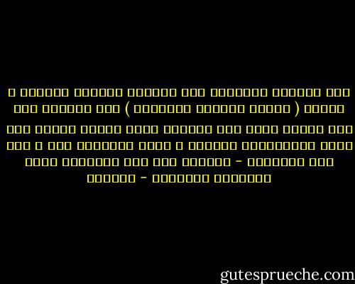 أما الفجوة القائمة بين القارئ العربي والشعر ، اليوم ( الشعر بمعناه الشعريّ ) فقد يفسرها أنّ هذا الشعر يفتح أفق السؤال أمام قاريء مغترب على جميع المستويات ويتطلع ، بفعل اغترابه هذا ، إلى أفق الأجوبة - توهماً منه أنه سيتجاوز بهذه الأجوبة اغترابه - أدونيس