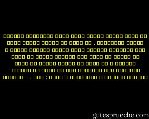 أن يفرض معنىً وحيدٌ واحد يعني افتراضاً لنهاية العقل والمعرفة . هل يمكن أن نتصور يوماً تكون فيه المعرفة مكتملة بحيث تنتفي الحاجة إليها ؟ أو يوماً لا تنشأ فيه مشكلات جديدة لم تعرف سابقاً ؟ هل يمكن أن نفترض يوماً لا يعود الإنسان فيه محتاجاً إلى أن يطرح أي سؤال ؟ <br />المعنى الوحيد ، المسَّبق ، يجيب : نعم . - أدونيس