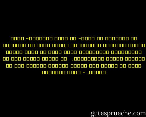 إن الإسلام لا يقيم- فى سباق الفضائل- وزنا لصفات الذكورة والأنوثة،<br />فالكل سواء فى العقائد والعبادات والأخلاق، الكل سواء فى مجال العلم والعمل والجد والاجتهاد. <br /><br />لا خشونة الرجل تهب له فضلا من تقوى، ولا نعومة المرأة تنقصها حظا من إحسان. - محمد الغزالي