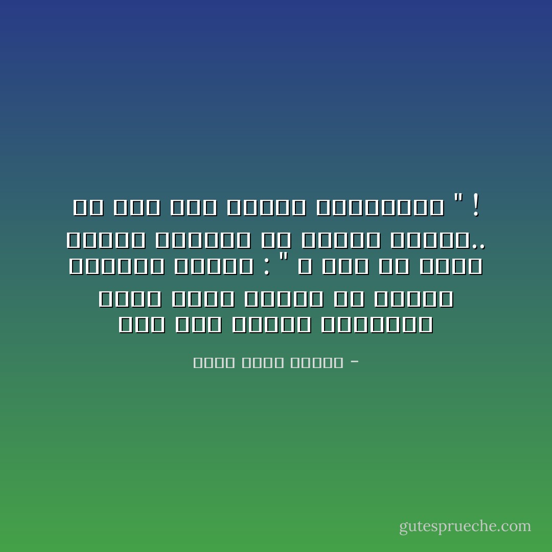 لما دعا زميله المتجهم دوماً لحفل زفافه رد زميله الدعوة بقوله : " لا أرى ما يدعو للفخر والزهو في موضوع زواجك.. يا أخي إذا بُليتم فاستتروا " ! - أحمد صبري غباشي