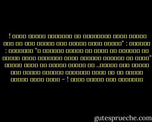 أسباب شجار التلاميذ في المدارس عجيبة جداً !<br /><br />الناظر : "لماذا ضربت زميلك مرة ثانية بعد أن كنت قد انتهيت من ضربه في المرة الأولى ؟"<br />التلميذ : "كنتُ قد تركتُه فعلاً؛ لكنه استفزني بشدة فعدتُ لضربه مرة ثانية.. من الصعب طبعاً أن أسكت لشخصٍ يتمنى لي أن أصبح سروالاً تحتياً لرجلٍ فقد السيطرة على غازات بطنه ! - أحمد صبري غباشي