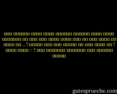 إنني أشعر بالخزي الشديد لأني لستُ قادراً على أن أثبت لها أن قصة حبنا أعظم قصة حبٍ في التاريخ ! أو أعظم قصة في عصرنا هذا على الأقل ! .. لم تبلغ حِيَلي هذا المستوى المتقدم بعد ! - أحمد صبري غباشي
