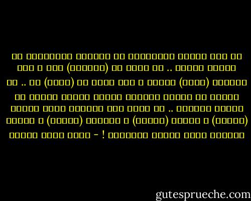 لا أرى شيئاً أسطورياً في النساء المخلدات في سجلات العشق .. لم أهِم بـ (جولييت) مرة ، ولم تفتنّي (عبلة) أبداً ، ولم أعنِ بـ (ليلى) قط .. كل واحدة من هؤلاء النسوة امرأة دوّخت رجلاً أو اثنين بالكاد .. لم توجد بعد المرأة التي تُلهب (روميو) ، وتأسر (عنترة) ، وتُلهم (قيساً) ، وتفتن عمالقة ذكور العشق مجتمعين ! - أحمد صبري غباشي
