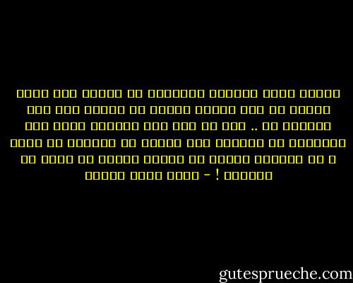 تتوقف حركة العالم بالنسبة لي عندما أرى أنثى تعدّل من وضع خصلات شعرها في عفوية وهي غير منتبهة لي .. حتى لو دام هذا لساعات فإني أظل منفصلاً عن العالم حتى تنتهي هي وتختفي عن عيني ، أو يجذبني أحدهم من ذراعي بقسوة كي أخرج من المشهد ! - أحمد صبري غباشي