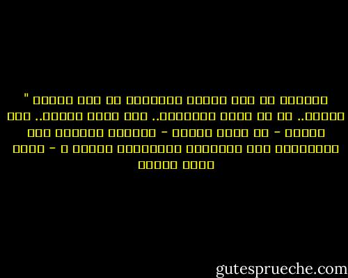  النساء هم صوت العقل والحكمة في هذا الكون " <br />حسناً.. ها قد كتبت العبارة.. لكن بقيت مشكلة.. كيف سأغمز - عن طريق الورق - للقراء الرجال بأن يتجاوزوا هذه العبارة ويلتزموا الصمت ؟ - أحمد صبري غباشي