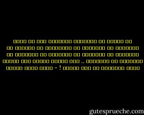 إن البطل في السينما الغربية إما أن يكون ملحداً، أو غامضاً، أو سكّيراً، أو طيباً، أو عاقلاً، أو رشيقاً، أو مضحكاً، أو مثقفاً، أو مرعباً، أو مغامراً ..<br />أما البطل عندنا فلا يتعدى كونه معتوهاً أو غير معتوه ! - أحمد صبري غباشي