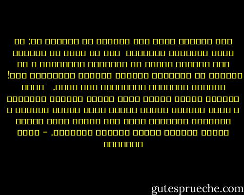 لكن السؤال الذى يجب التريث فى إجابته هو: من التى يتزوجها المسلم؟ <br />يجب أن نعرف أن الزواج ليس التقاء لمزيد من الإنتاج الحيوانى ، إن الأسرة فى الإسلام امتداد للحياة والفضيلة معا! <br />امتداد للإيمان والعمران على سواء. <br /><br />ليست الغاية إيجاد أجيال تحسن الأكل والشرب والمتاع<br />، إنما الغاية إيجاد أجيال تحقق رسالة الوجود<br />، ويتعاون الأبوان فيها على تربية ذرية سليمة الفكر والقلب شريفة السلوك والغاية. - محمد الغزالي