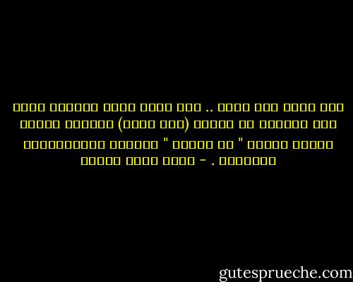 كنت أعلم أنه سيضل .. كنت أعلم أننا جميعاً سنضل منذ تخلينا عن قصيدة (أمل دنقل) مفضلين عليها قصائد ديوان " لا تقاوح " للشاعر الإسرائيلي المعاصر . - أحمد صبري غباشي