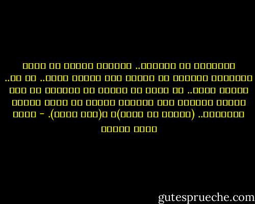 بإمكاني أن أطمئنك.. وبصفتي عضواً في لجنة التحكيم يمكنني أن أخبرك أنك مقبول جداً.. لا لا.. اطمئن حقاً.. إن أكثر ما شدّني في قصيدتك هو ذاك المزج المحبب بين أسلوبي اثنين من كبار شعراء الحداثة.. (عنترة بن شداد)، و(سيد حجاب). - أحمد صبري غباشي