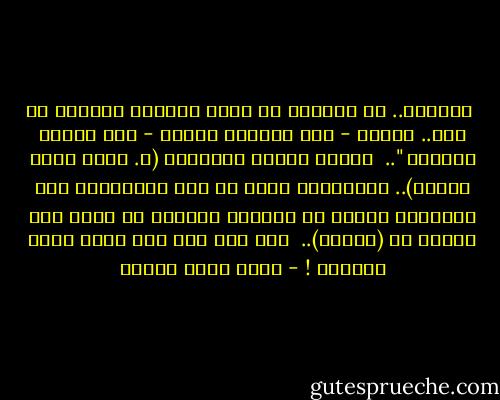  حبيبتي.. لو وضعوكِ في كفة، وفتيات العالم في كفة.. لرجحت - حسب قوانين نيوتن - كفة فتيات العالم ".. <br />عبارة ظريفة للعبقري (د. أحمد خالد توفيق).. بالإضافة لخفة ظل تلك العبارة؛ فقد اكتسبتُ أيضاً عن طريقها معلومة لم أسمع بها قبلاً عن (نيوتن).. <br />ألا وهي أنه كان يميل بشدة للإناث ! - أحمد صبري غباشي