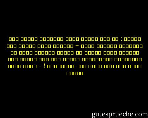 الغبي :<br />هو شخص تأتيه فكرة إبداعية فيخطط لها ويدرسها مجهداً نفسه – وبعدما يحوز العمل على إعجابه بشدة يتوقف في منتصف الطريق ويكف عن تخطيطاته ومجهوداته لمجرد أنه غير مقتنع بأن يخرج منه عمل بمثل هذه العبقرية ! - أحمد صبري غباشي