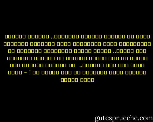 إنهم في الشارع يضجّون كعادتهم.. يصرخون بأشياء كالمطالبة بخفض الأسعار، ورصف شارعهم، والحصول على الخبز.. وبسبب هؤلاء الملاعين وضجيجهم لم يستطع أن يخط حرفاً واحداً في روايته العظيمة التي وعد بها القراء.. <br />لن يفهموه أبداً، ولن تُقدّر قيمة الأدباء في هذا البلد قط ! - أحمد صبري غباشي