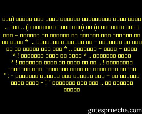 أكره بشدة الموضوعات والكتب التي على شاكلة (كيف تكون متفوقاً ؟) أو (كيف تكون متفوقاً ؟) .. الخ .. من يكتبون هذا الكلام لا يزيدون في حديثهم – بأي شكل من الأشكال - عن الخطوات التالية ..<br /><br />* انوِ أن تكون – بصدق – متفوقاً ..<br />* فكر فيم سيحدث لو لم تصبح متفوقاً ..<br />* لابد أن تكون متفوقاً !<br />* يااااااه ! .. كم هو رائع لو صرتَ متفوقاً !<br />* اعتمد على نفسك كي تكون متفوقاً<br /><br />وفي النهاية يقولون لك – على اعتبار أنك اتّبعت الخطوات - : " مباركٌ لك .. لقد صرت متفوقاً " ! - أحمد صبري غباشي