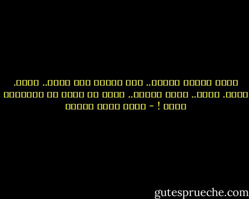 كفاك عاراً بصمتك.. حان الوقت لكي تصرخ.. اصرخ. اصرخ. اصرخ.. ولكن مهلاً.. إياك أن تنسى ما حفّظناك إياه ! - أحمد صبري غباشي