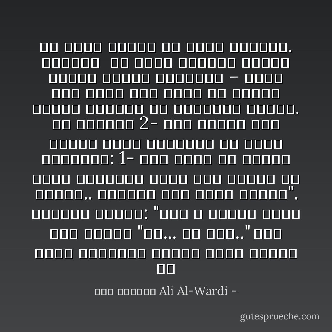 إن شعار المربين عندنا يدور معظمه حول عبارة "كن... ولا تكن.."<br />فهم يقولون للطفل: "أنت لا تشابه أولاد الناس.. فاجتهد حتى تكون مثلهم".<br />وهذه الطريقة تؤدي إلى الضرر من ناحيتين:<br />1- فهي تغرز في مخيلة الطفل صورة متشائمة عن نفسه من ناحية،<br />2- وهي تحرضه على إرادة النجاح من الناحية الأخرى.<br />وهو يصبح إذن ضحية من ضحايا قانون الجهد المعكوس – يريد النجاج <br />في عقله الواعي بينما هو يريد الفشل في عقله الباطن. - علي الوردي Ali Al-Wardi