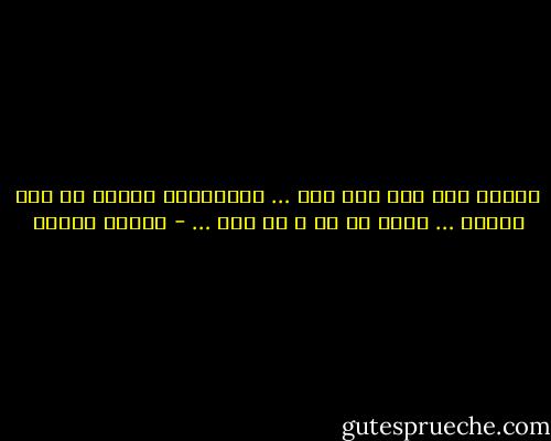 البني آدم منا علي سفر … النهارده بيغني زي طير الشجر … بكره لا حس و لا خبر … - مصطفى محمود