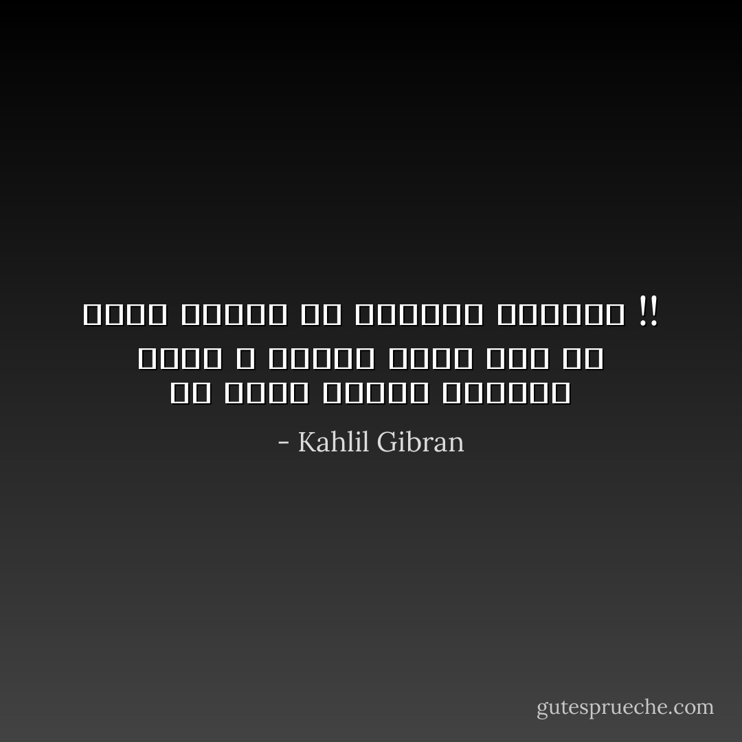 ما أنبل القلب الحزين الذي لا يمنعه حزنه على أن ينشد أغنية مع القلوب الفرحة<br />!! - Kahlil Gibran