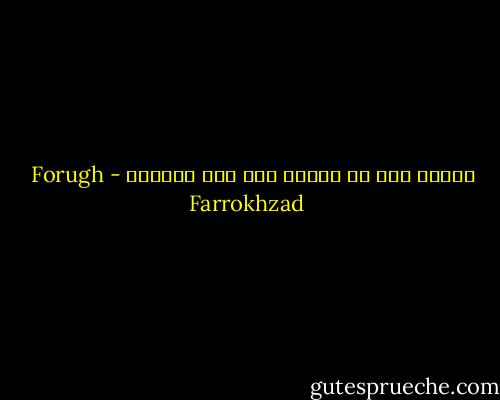 لماذا أبي‏<br />في النوم فقط‏<br />يرى الحلم؟‏ - Forugh Farrokhzad