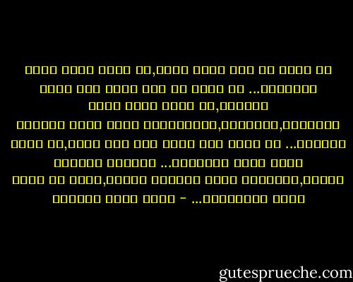 في عالم لم يعد يؤمن بشيء,لا أزال أؤمن بقوة الكلمات...<br />في عالم لم يعد يؤمن إلا بقوة المادة,لا أزال أؤمن بقوة الكلمات,بقدرتها,بامتلاكها شفرة تفتح مغارات وعوالم...<br />في عالم فقد رشده منذ زمن طويل,لا أزال أؤمن برشد الكلمات...<br />أحيانا بمنتهى الشغف,وأحيانا أخرى بمنتهى البؤس,لكني لا أزال أؤمن بالكلمات... - أحمد خيري العمري