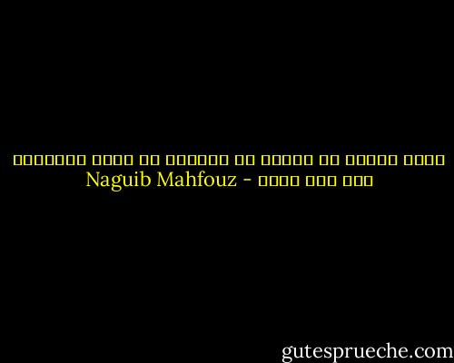 أكبر هزيمة في حياتي هي حرماني من متعة القراءة بعد ضعف نظري - Naguib Mahfouz
