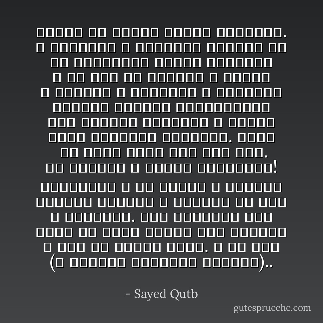 (و يدرأون بالحسنة السيئة)..<br />و هذا هو الصبر كذلك. و هو أشد مؤنة من مجرد الصبر على الإيذاء و السخرية. إنه الاستعلاء على كبرياء النفس، و رغبتها في دفع السخرية، و رد الأذى، و الشفاء من الغيظ، و البرد بالانتقام!<br /><br />ثم درجة أخرى بعد ذلك كله. درجة السماحة الراضية. التي ترد القبيح بالجميل و تقابل الجاهل الساخر بالطمأنينة و الهدوء و بالرحمة و الإحسان؛ و هو أفق من العظمة لا يبلغه إلا المؤمنون الذين يعاملون الله فيرضاهم و يرضونه، فيلقون ما يلقون من الناس راضين مطمئنين. - Sayed Qutb