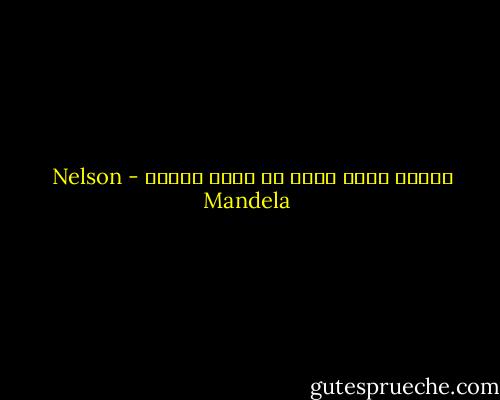 السجن نقطة سكون في عالم متحرك - Nelson Mandela