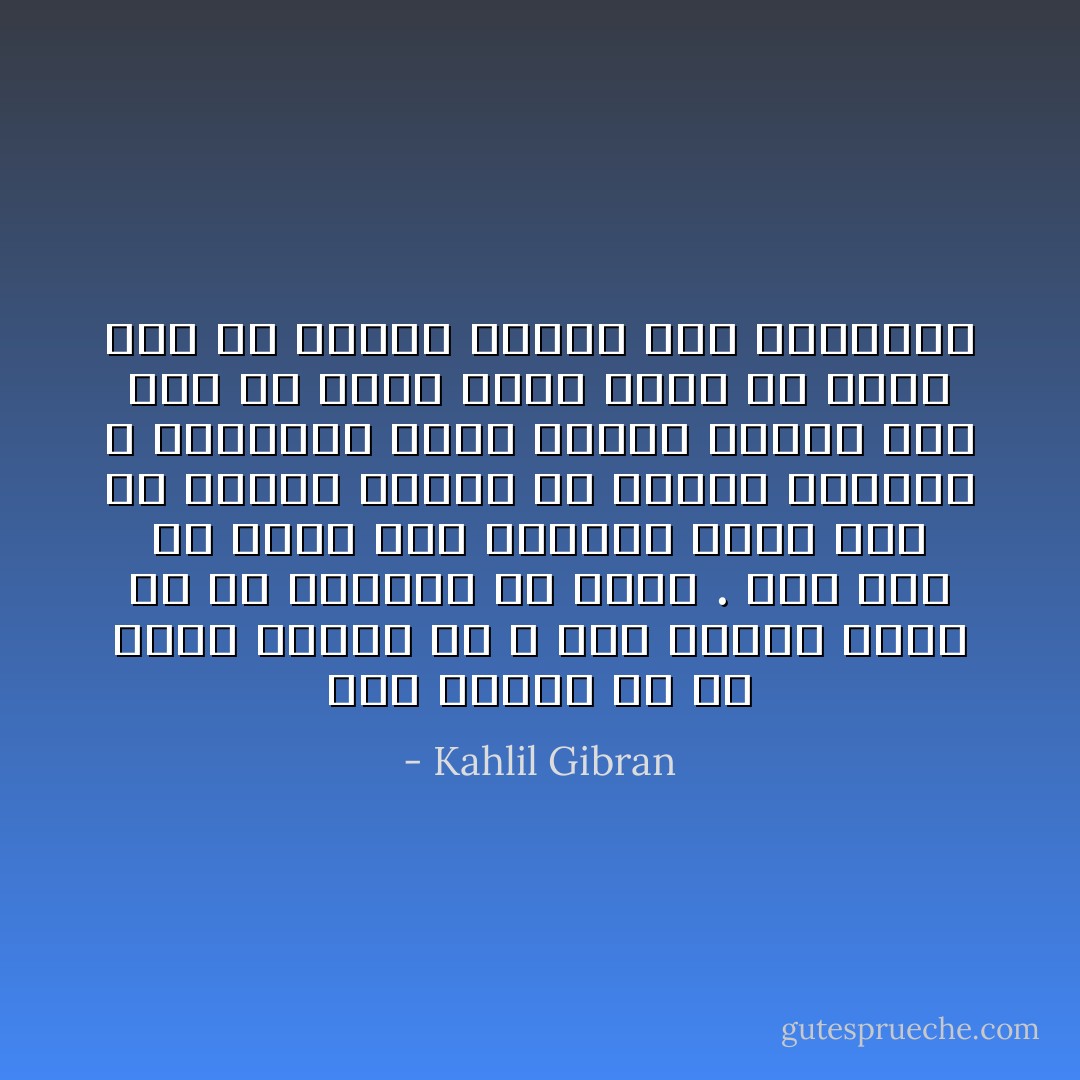 لقد حاولت في ما تقدم ابلاغك ما لا ولن يبلغك اياه الا ما يشابهه في نفسك . فان كنت قد ابنت سرا معروفا لديك كنت من اولئك الذين قد حبتهم الحياة و اوقفتهم امام العرش الابيض وان كنت قد ابنت امرا خاصا بي وحدي فلك ان تطعمي النار هذه الرسالة - Kahlil Gibran