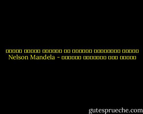 السجن والسجّان شريكان في مؤامرة واحدة هدفها الأول سلب الإنسان كرامته - Nelson Mandela