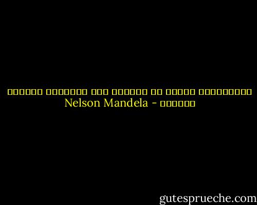 الاستسلام لليأس هو السبيل إلى الإخفاق والموت المحقق - Nelson Mandela